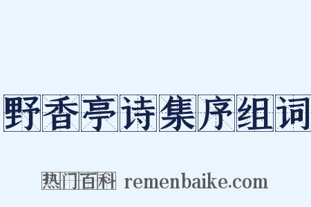 野香亭诗集序组词是什么意思的图片